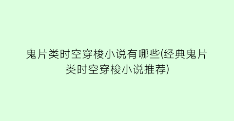 鬼片类时空穿梭小说有哪些(经典鬼片类时空穿梭小说推荐)