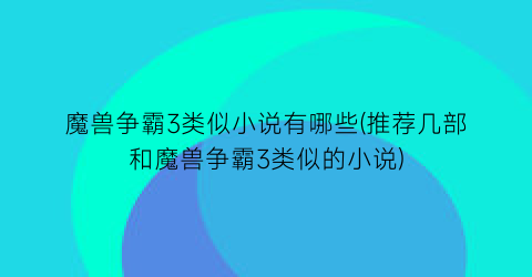 魔兽争霸3类似小说有哪些(推荐几部和魔兽争霸3类似的小说)