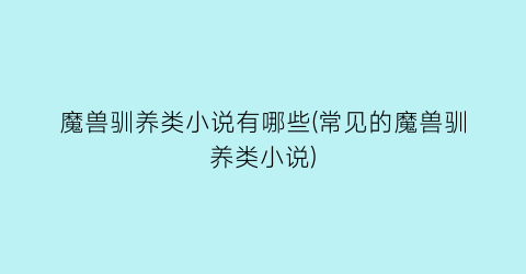 魔兽驯养类小说有哪些(常见的魔兽驯养类小说)