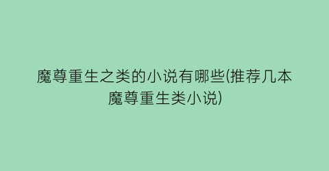 魔尊重生之类的小说有哪些(推荐几本魔尊重生类小说)
