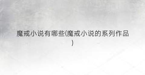 魔戒小说有哪些(魔戒小说的系列作品)
