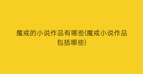 魔戒的小说作品有哪些(魔戒小说作品包括哪些)