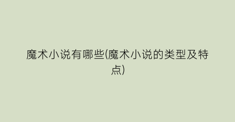 魔术小说有哪些(魔术小说的类型及特点)
