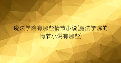 魔法学院有哪些情节小说(魔法学院的情节小说有哪些)