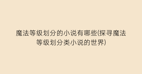 魔法等级划分的小说有哪些(探寻魔法等级划分类小说的世界)