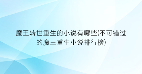 魔王转世重生的小说有哪些(不可错过的魔王重生小说排行榜)