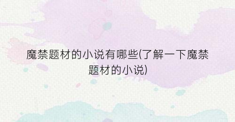 魔禁题材的小说有哪些(了解一下魔禁题材的小说)