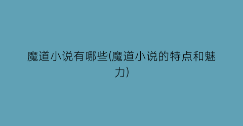 魔道小说有哪些(魔道小说的特点和魅力)