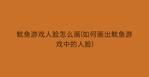 鱿鱼游戏人脸怎么画(如何画出鱿鱼游戏中的人脸)