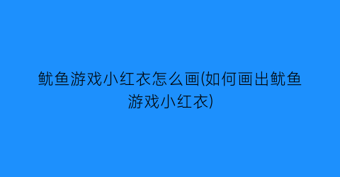 鱿鱼游戏小红衣怎么画(如何画出鱿鱼游戏小红衣)