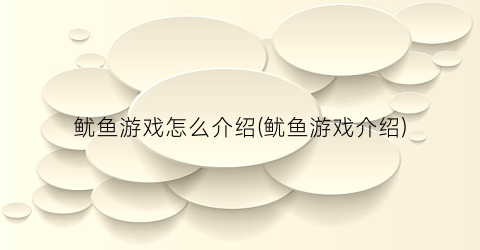 “鱿鱼游戏怎么介绍(鱿鱼游戏介绍)