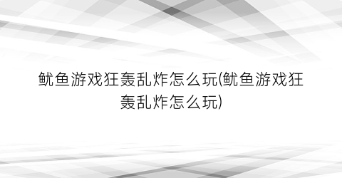 “鱿鱼游戏狂轰乱炸怎么玩(鱿鱼游戏狂轰乱炸怎么玩)