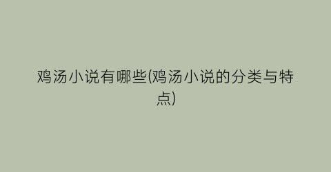 鸡汤小说有哪些(鸡汤小说的分类与特点)