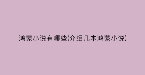 鸿蒙小说有哪些(介绍几本鸿蒙小说)