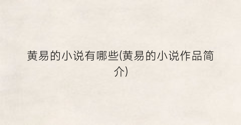 黄易的小说有哪些(黄易的小说作品简介)