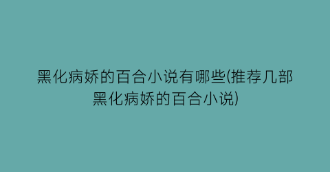 黑化病娇的百合小说有哪些(推荐几部黑化病娇的百合小说)