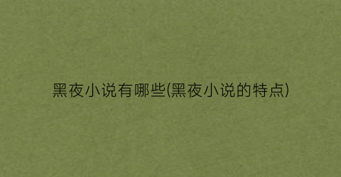 黑夜小说有哪些(黑夜小说的特点)