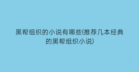 黑帮组织的小说有哪些(推荐几本经典的黑帮组织小说)