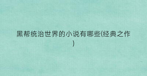 黑帮统治世界的小说有哪些(经典之作)