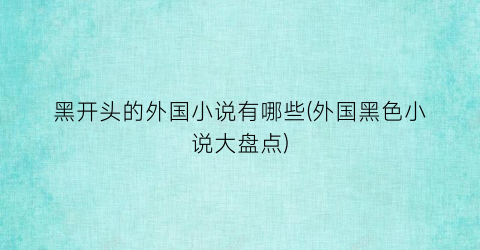 黑开头的外国小说有哪些(外国黑色小说大盘点)