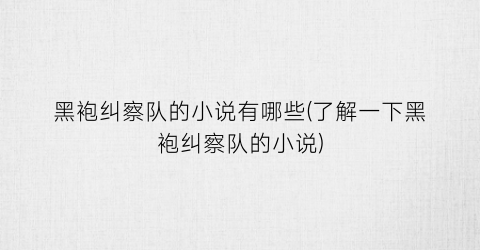 黑袍纠察队的小说有哪些(了解一下黑袍纠察队的小说)