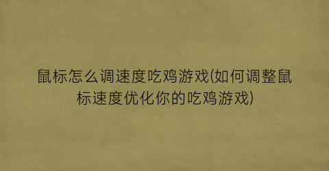 “鼠标怎么调速度吃鸡游戏(如何调整鼠标速度优化你的吃鸡游戏)