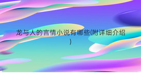 龙与人的言情小说有哪些(附详细介绍)