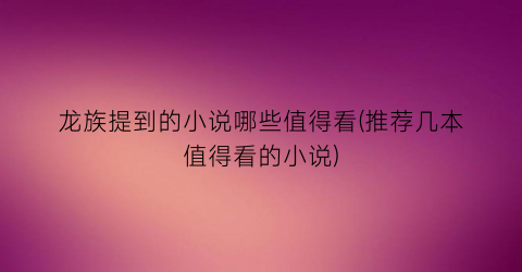 龙族提到的小说哪些值得看(推荐几本值得看的小说)