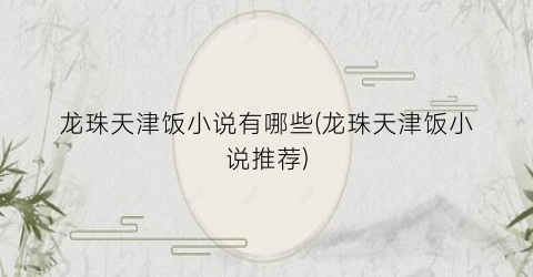 龙珠天津饭小说有哪些(龙珠天津饭小说推荐)