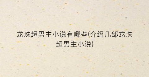 龙珠超男主小说有哪些(介绍几部龙珠超男主小说)