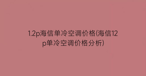 1.2p海信单冷空调价格(海信12p单冷空调价格分析)
