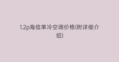 1.2p海信单冷空调价格(附详细介绍)