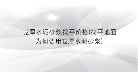 1.2厚水泥砂浆找平价格(找平地面为何要用12厚水泥砂浆)