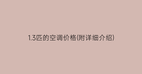 1.3匹的空调价格(附详细介绍)