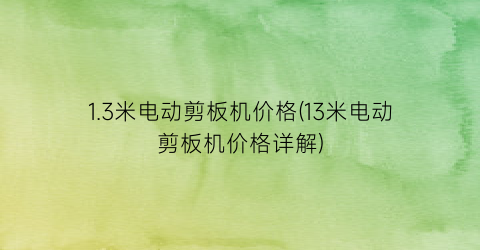 1.3米电动剪板机价格(13米电动剪板机价格详解)