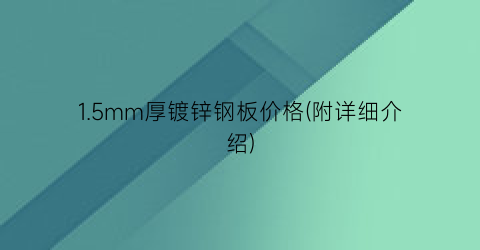 1.5mm厚镀锌钢板价格(附详细介绍)