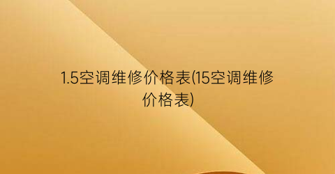 1.5空调维修价格表(15空调维修价格表)