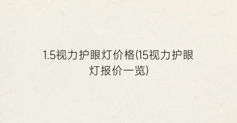 1.5视力护眼灯价格(15视力护眼灯报价一览)