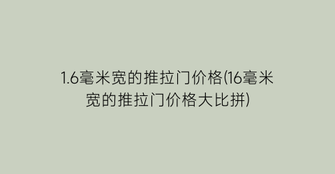 1.6毫米宽的推拉门价格(16毫米宽的推拉门价格大比拼)