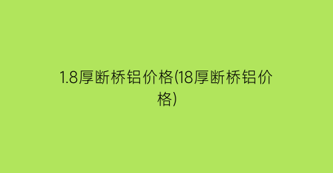 “1.8厚断桥铝价格(18厚断桥铝价格)