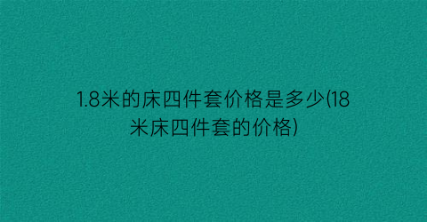 1.8米的床四件套价格是多少(18米床四件套的价格)