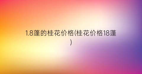 1.8蓬的桂花价格(桂花价格18蓬)