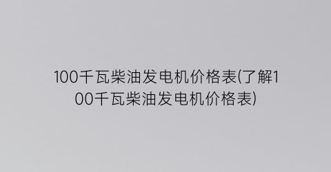 100千瓦柴油发电机价格表(了解100千瓦柴油发电机价格表)