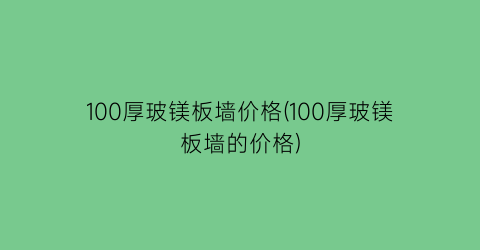 100厚玻镁板墙价格(100厚玻镁板墙的价格)