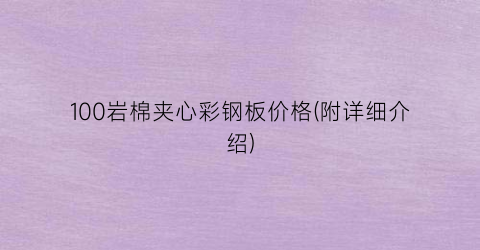“100岩棉夹心彩钢板价格(附详细介绍)