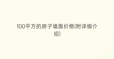 100平方的房子墙面价格(附详细介绍)