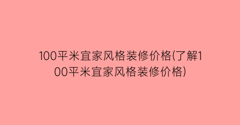 100平米宜家风格装修价格(了解100平米宜家风格装修价格)