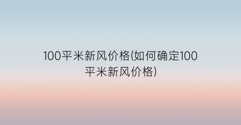 100平米新风价格(如何确定100平米新风价格)