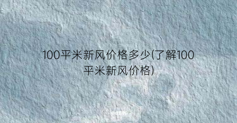 100平米新风价格多少(了解100平米新风价格)