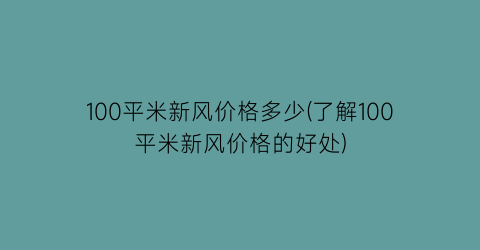 100平米新风价格多少(了解100平米新风价格的好处)